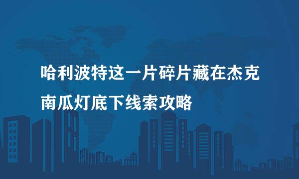 哈利波特这一片碎片藏在杰克南瓜灯底下线索攻略