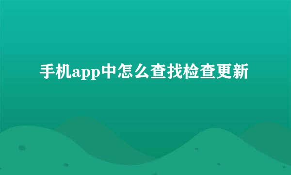 手机app中怎么查找检查更新
