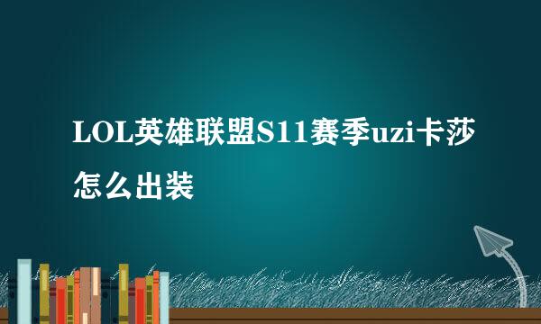 LOL英雄联盟S11赛季uzi卡莎怎么出装
