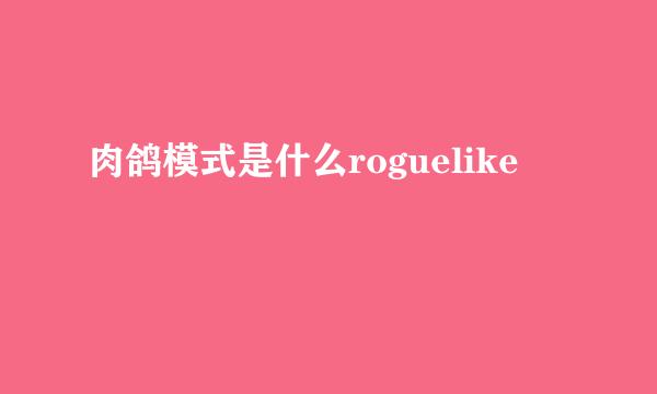 肉鸽模式是什么roguelike