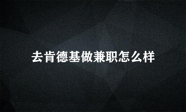 去肯德基做兼职怎么样