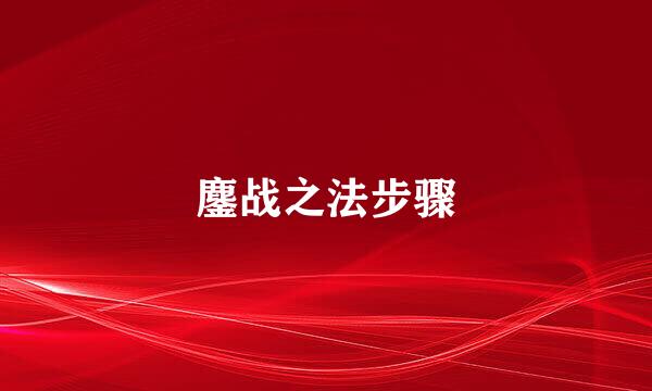 鏖战之法步骤