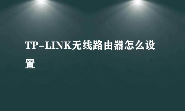 TP-LINK无线路由器怎么设置