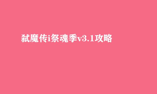 弑魔传i祭魂季v3.1攻略