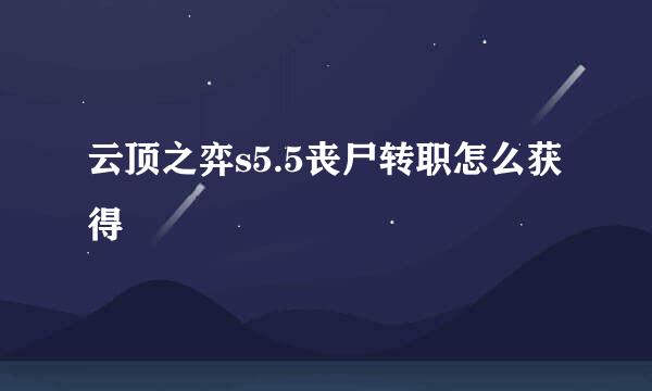 云顶之弈s5.5丧尸转职怎么获得