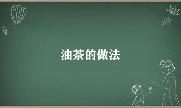 油茶的做法