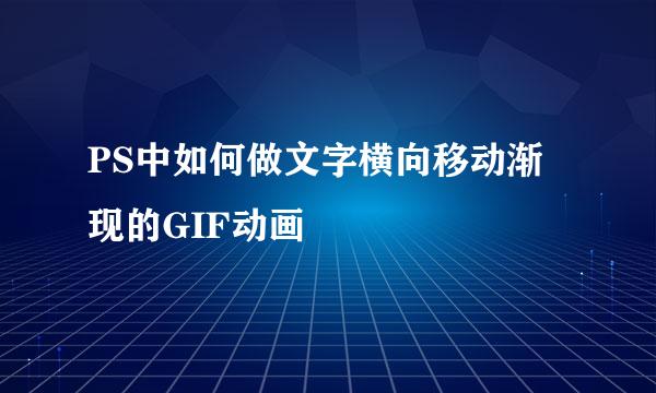 PS中如何做文字横向移动渐现的GIF动画
