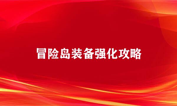 冒险岛装备强化攻略