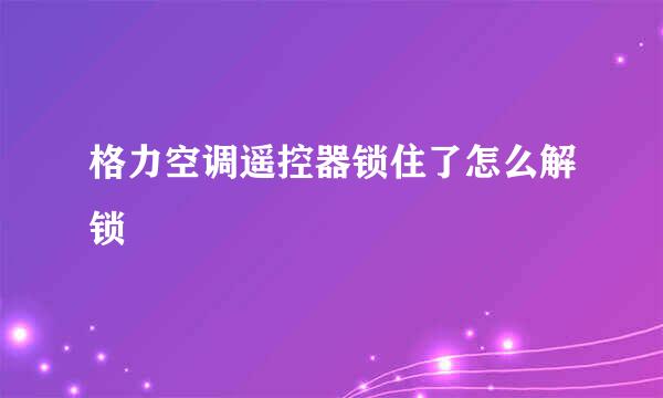 格力空调遥控器锁住了怎么解锁