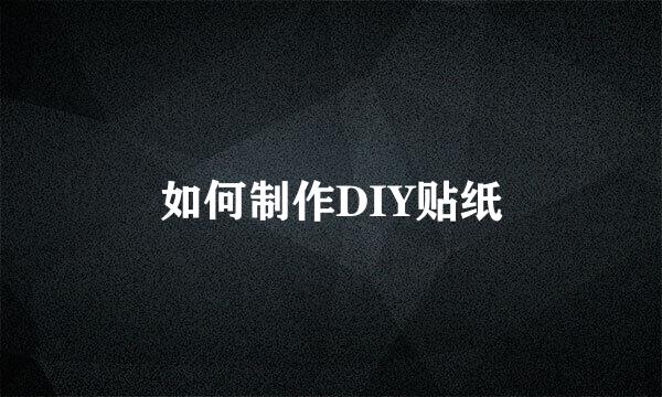 如何制作DIY贴纸