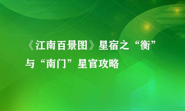 《江南百景图》星宿之“衡”与“南门”星官攻略