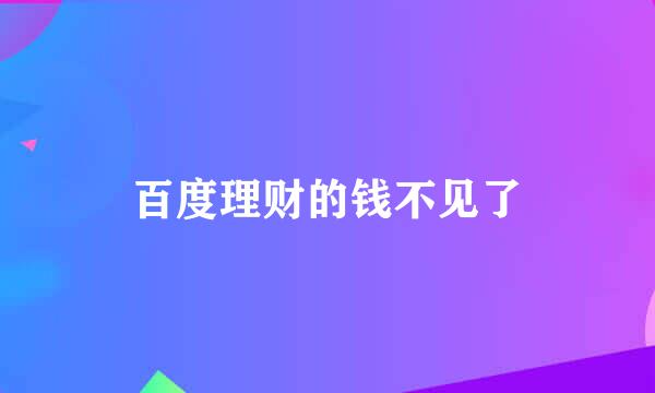 百度理财的钱不见了