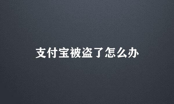 支付宝被盗了怎么办
