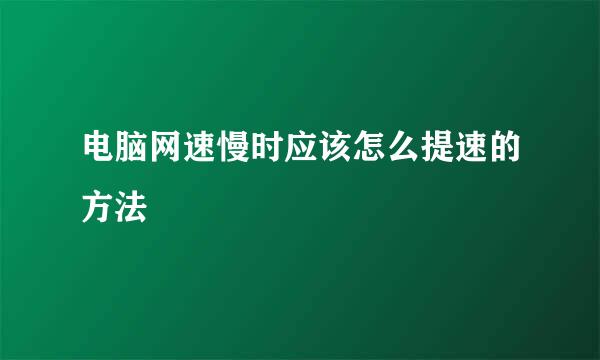 电脑网速慢时应该怎么提速的方法