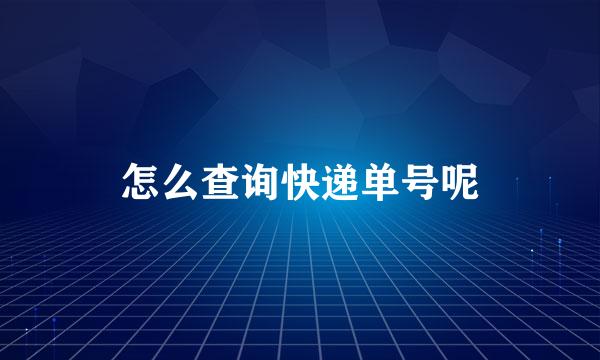 怎么查询快递单号呢