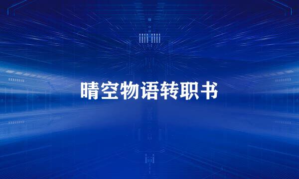 晴空物语转职书