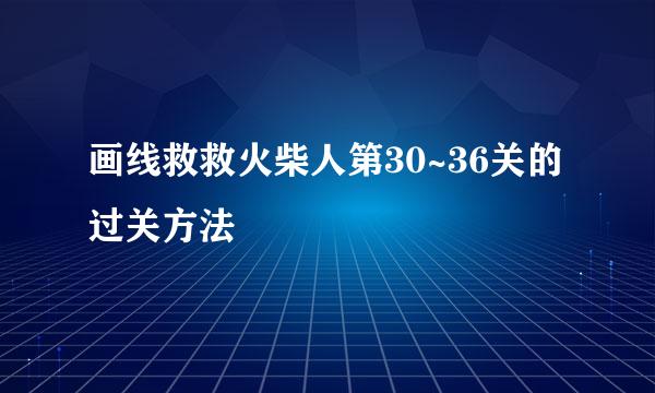 画线救救火柴人第30~36关的过关方法