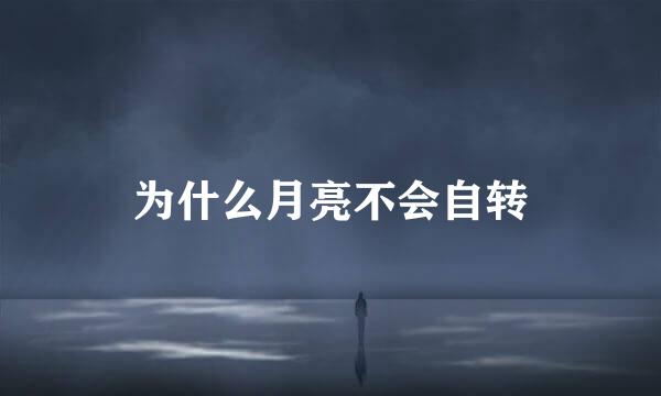 为什么月亮不会自转
