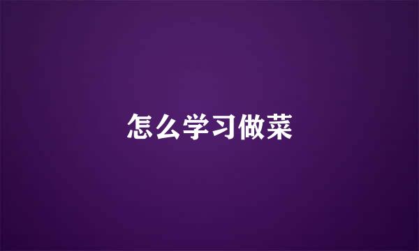 怎么学习做菜