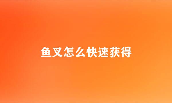鱼叉怎么快速获得