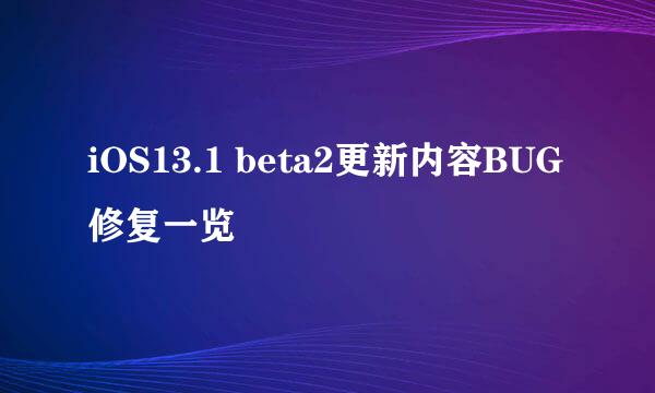 iOS13.1 beta2更新内容BUG修复一览