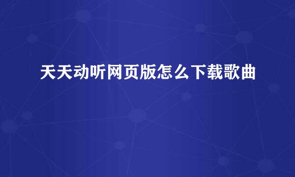 天天动听网页版怎么下载歌曲