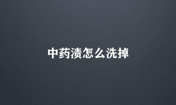 中药渍怎么洗掉