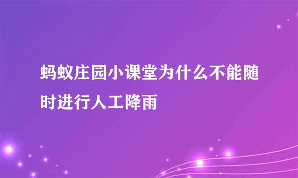 蚂蚁庄园小课堂为什么不能随时进行人工降雨
