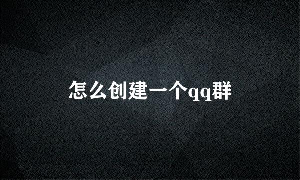 怎么创建一个qq群