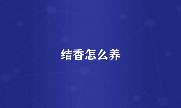 结香怎么养