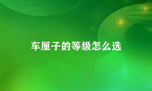 车厘子的等级怎么选