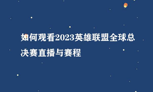 如何观看2023英雄联盟全球总决赛直播与赛程