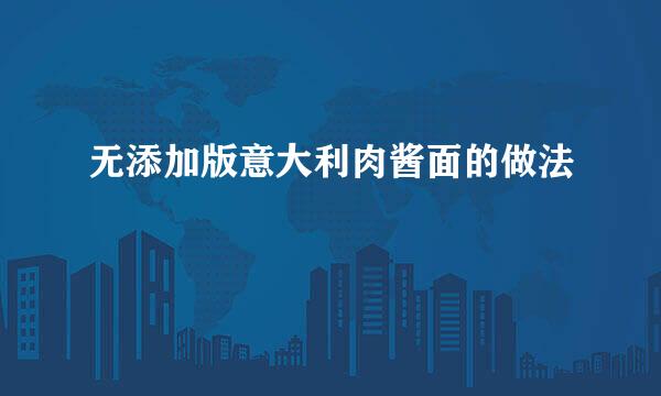 无添加版意大利肉酱面的做法
