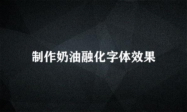 制作奶油融化字体效果