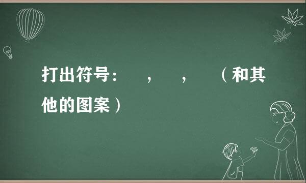 打出符号：♪，♬，♩（和其他的图案）