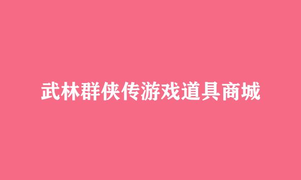 武林群侠传游戏道具商城
