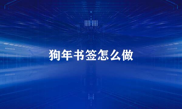 狗年书签怎么做