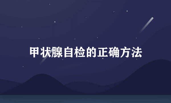 甲状腺自检的正确方法