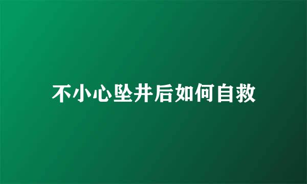 不小心坠井后如何自救