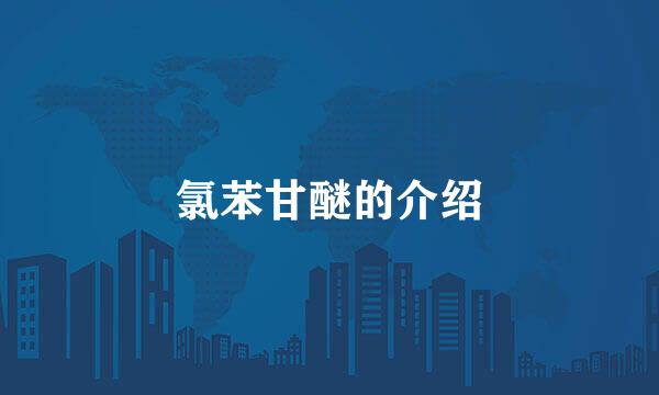 氯苯甘醚的介绍