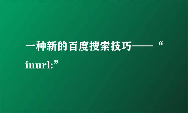 一种新的百度搜索技巧——“inurl:”