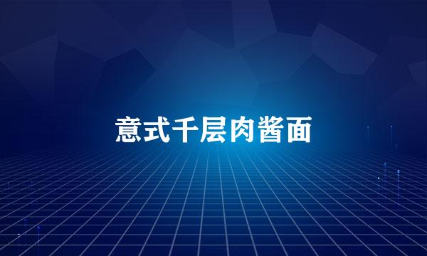 意式千层肉酱面