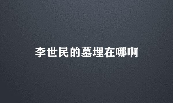 李世民的墓埋在哪啊