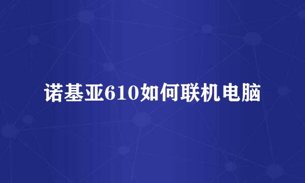 诺基亚610如何联机电脑