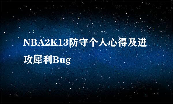 NBA2K13防守个人心得及进攻犀利Bug