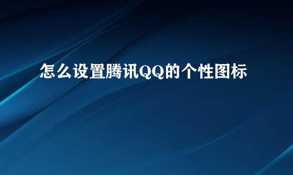 怎么设置腾讯QQ的个性图标