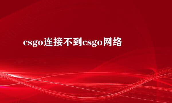 csgo连接不到csgo网络