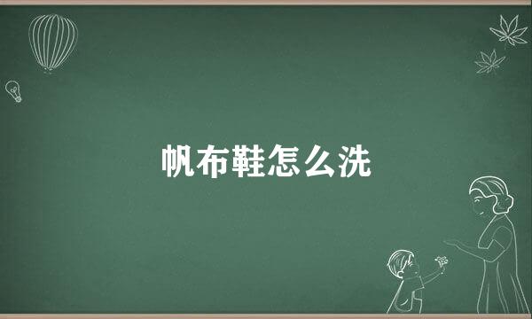 帆布鞋怎么洗