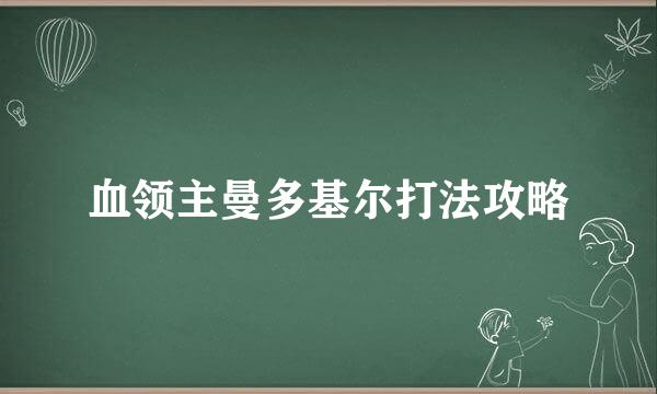 血领主曼多基尔打法攻略