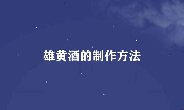 雄黄酒的制作方法